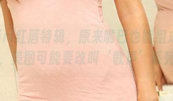 3Agirl红唇特辑,原来嘴巴也能组成一支乐队,美图可能要改叫‘歌声’系列了!