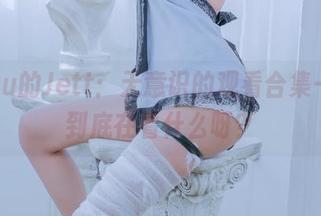 Byoru的Jett：无意识的观看合集——我到底在看什么呀？