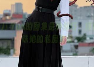 Choi Ji Yun的图集是种修行,得细细品味她的私房套装
