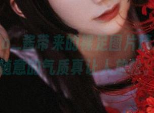 嘿！Halo_酱带来的裸足图片精选，这种随意的气质真让人放松。