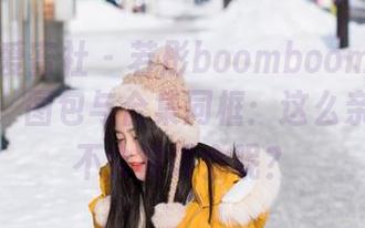 IMiss爱蜜社 - 若彤boomboom与双人华尔兹，图包与合集同框：这么亲密，会不会被误会呢？