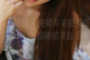MyGirl美媛馆 - 突如其来的灵感,绮里嘉Carina和她的灰丝写真