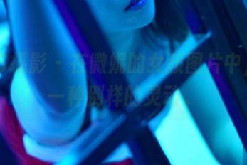 PANS摄影 - 在微妮的女孩图片中，探寻一种别样的灵动。