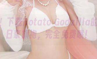 找乐子！下载Potato Godzilla的结城明日奈旗袍，完全免费哦！