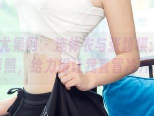 UGirls尤果网 - 连体衣与张馥棋:这组写真照,给力得让我直冒冷汗。