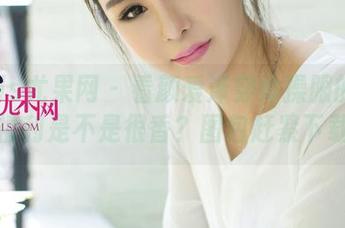 UGirls尤果网 - 看颜爱泽穿体操服的模样，福利是不是很香？图包赶紧下载！