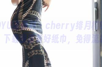 XIAOYU语画界 - cherry绯月樱的圣诞图集,下载前请备好纸巾,免得流鼻血!