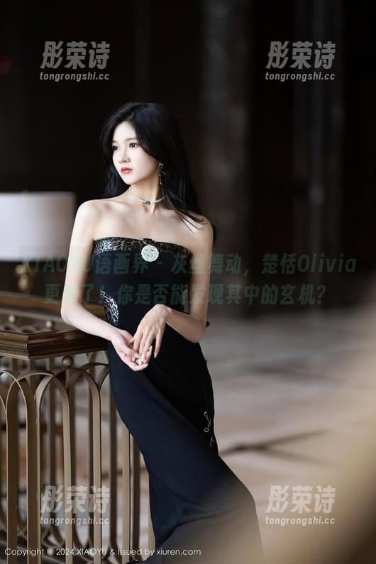 XIAOYU语画界-楚恬Olivia XIAOYU语画界 - 灰丝舞动,楚恬Olivia更新了!你是否能发现其中的玄机?
