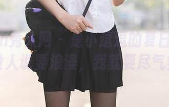 Xiuren秀人网 - 是小逗逗的夏日私房合集,没人说要浪漫,我就耍尽气氛了。