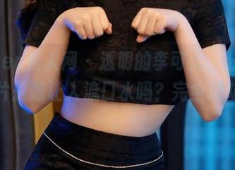 Xiuren秀人网 - 透明的李可儿,分享这些图片是想让人流口水吗?完全没防备啊。