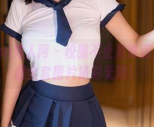 Xiuren秀人网 - 校服不止是青涩，程程程全套图片精彩无限！