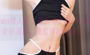 Xiuren秀人网 - 看完鱼子酱fish最新的女仆美图，我觉得被惊艳了。