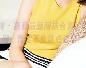 克拉女神 - 慕菲最新网袜合集,毕竟不卡网,肯定不止这点姿势!