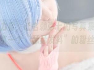 御姐的力量，让名赖弥七的写真集成为经典，分享一个“瑟瑟发抖”的粉丝心态。