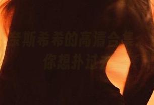 微密圈 - 奈斯希希的高清合集：温柔得让你想扑过去