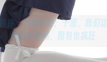 少女秩序 - 和服私拍：千澄，我们这么随意没问题吗，图包也疯狂