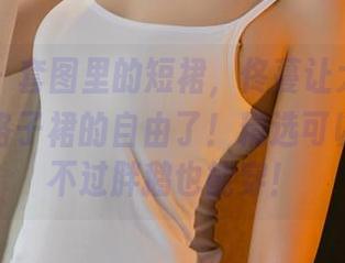 尤果网 - 套图里的短裙,佟蔓让大腿也开始想要格子裙的自由了!精选可以按——不过胖鹅也能穿!