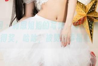 尤果网 - 莉恩姐姐的写真,每张美图都想得奖,哈哈,被赞的幸福感!
