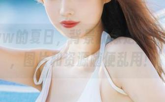 念雪ww的夏日，背景就像是出游的博客，图片和资源随便乱用！