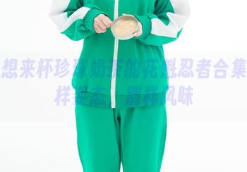 星澜想来杯珍珠奶茶的花魁忍者合集:别样姿态,别样风味