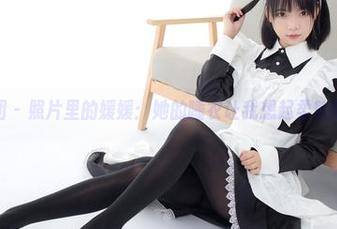 森萝财团 - 照片里的媛媛:她的睡衣让我想起柔软的云,喵