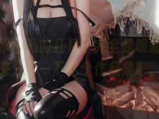 哇，清水由乃的红裙子完全是吸睛利器！来分享一下这个作品集吧。