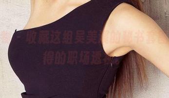爱尤物 - 收藏这组吴美溪的秘书套图，难得的职场透视。