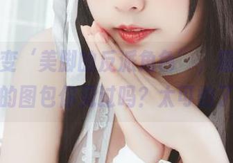 分享秒变‘美脚的反派角色’，猫田圣奈奈的图包你见过吗？太可怕了！