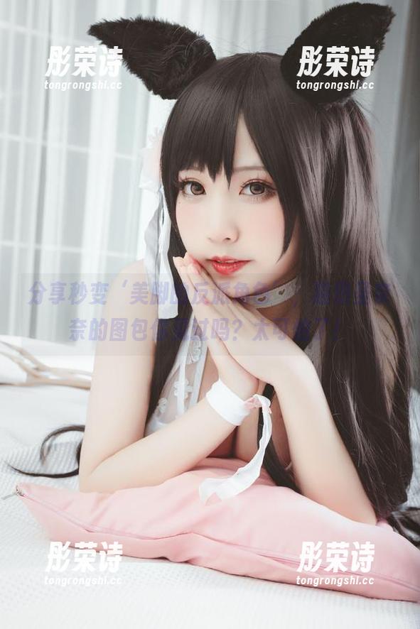 分享秒变‘美脚的反派角色’，猫田圣奈奈的图包你见过吗？太可怕了！