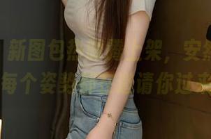 秀人网 - 新图包热腾腾上架,安然anran女神的每个姿势都在邀请你过来瞧瞧。