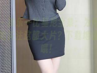 秀人网 - 林乐一比基尼全集:为何我家狗狗也开始关注这部大片?下载地址在这里哦!