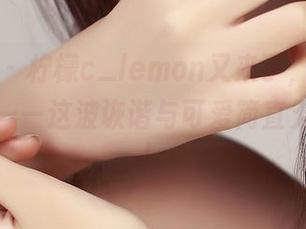 青豆客 - 柠檬c_lemon又来了,最新日常套图——这波诙谐与可爱简直无法拒绝!