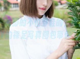 魅妍社 - 光脚的不怕穿鞋的,陈雅漫VICKY的裸足写真图包带你飞!